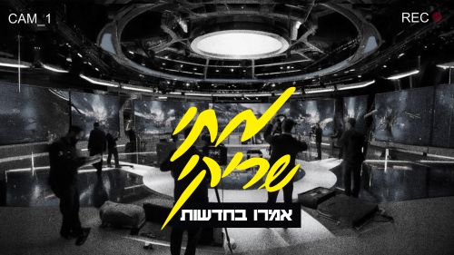 מתי שריקי בשיר חדש-